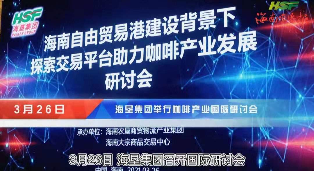 探索海南建設(shè)咖啡交易中心！國(guó)內(nèi)行業(yè)“大咖”共話(huà)海南咖啡產(chǎn)業(yè)“發(fā)展經(jīng)